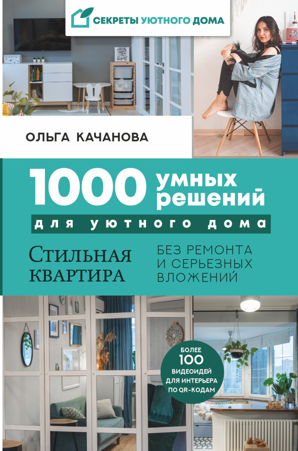 Обложка книги «1000 умных решений для уютного дома. Стильная квартира без ремонта и серьезных вложений»