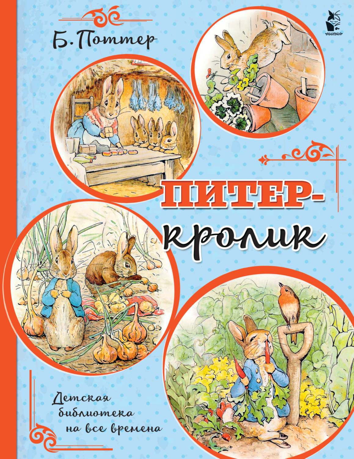 Обложка книги «Питер-кролик»