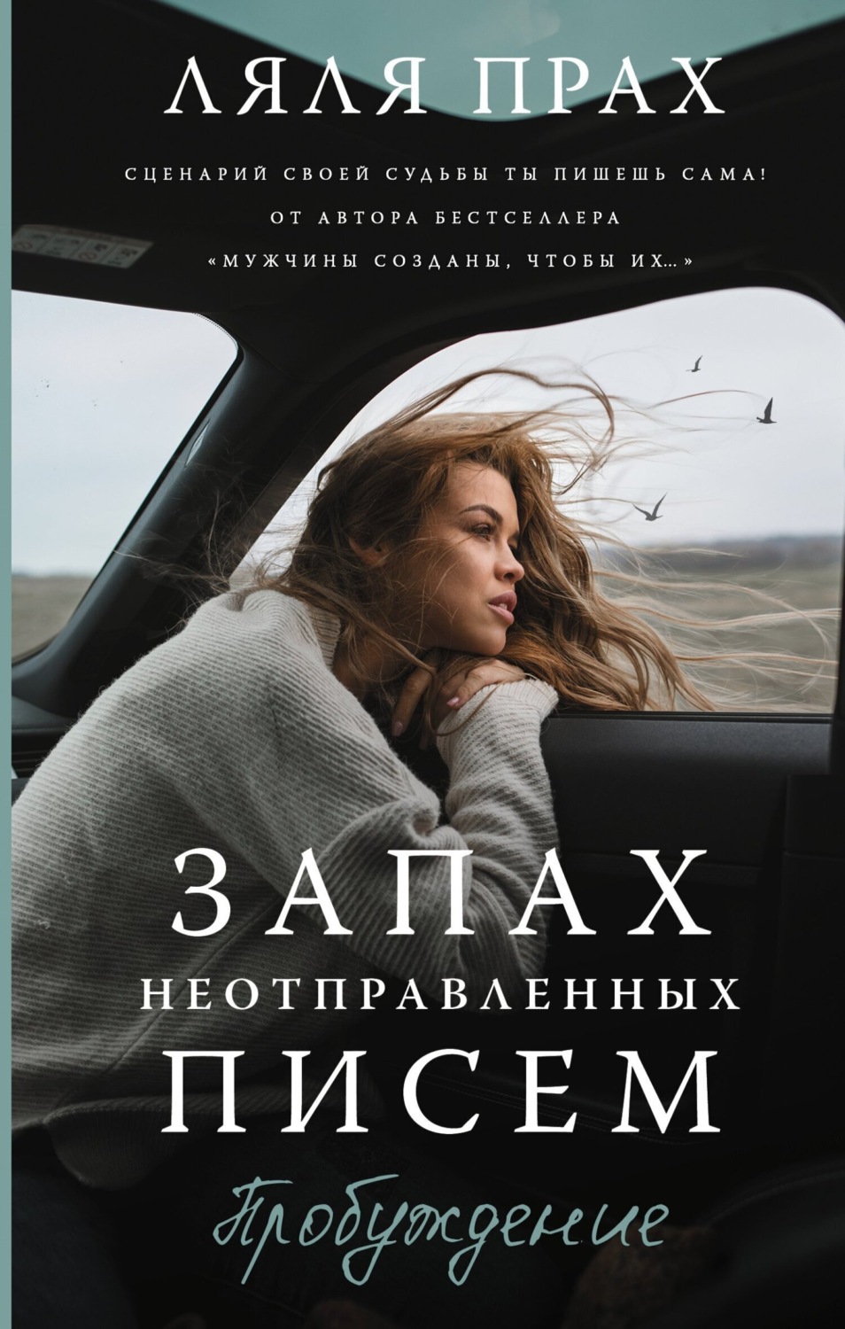 Обложка книги «Запах неотправленных писем. Пробуждение»