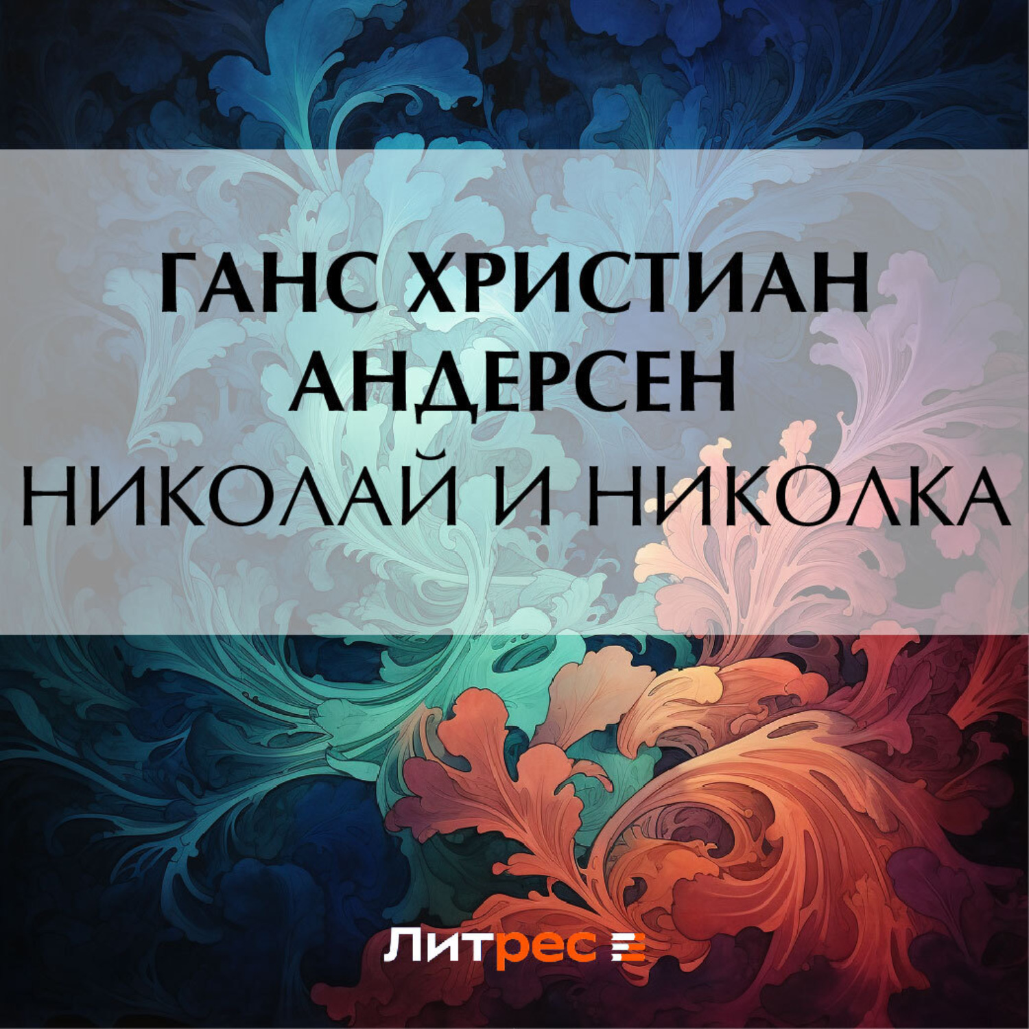 Обложка книги «Маленький Клаус и большой Клаус»
