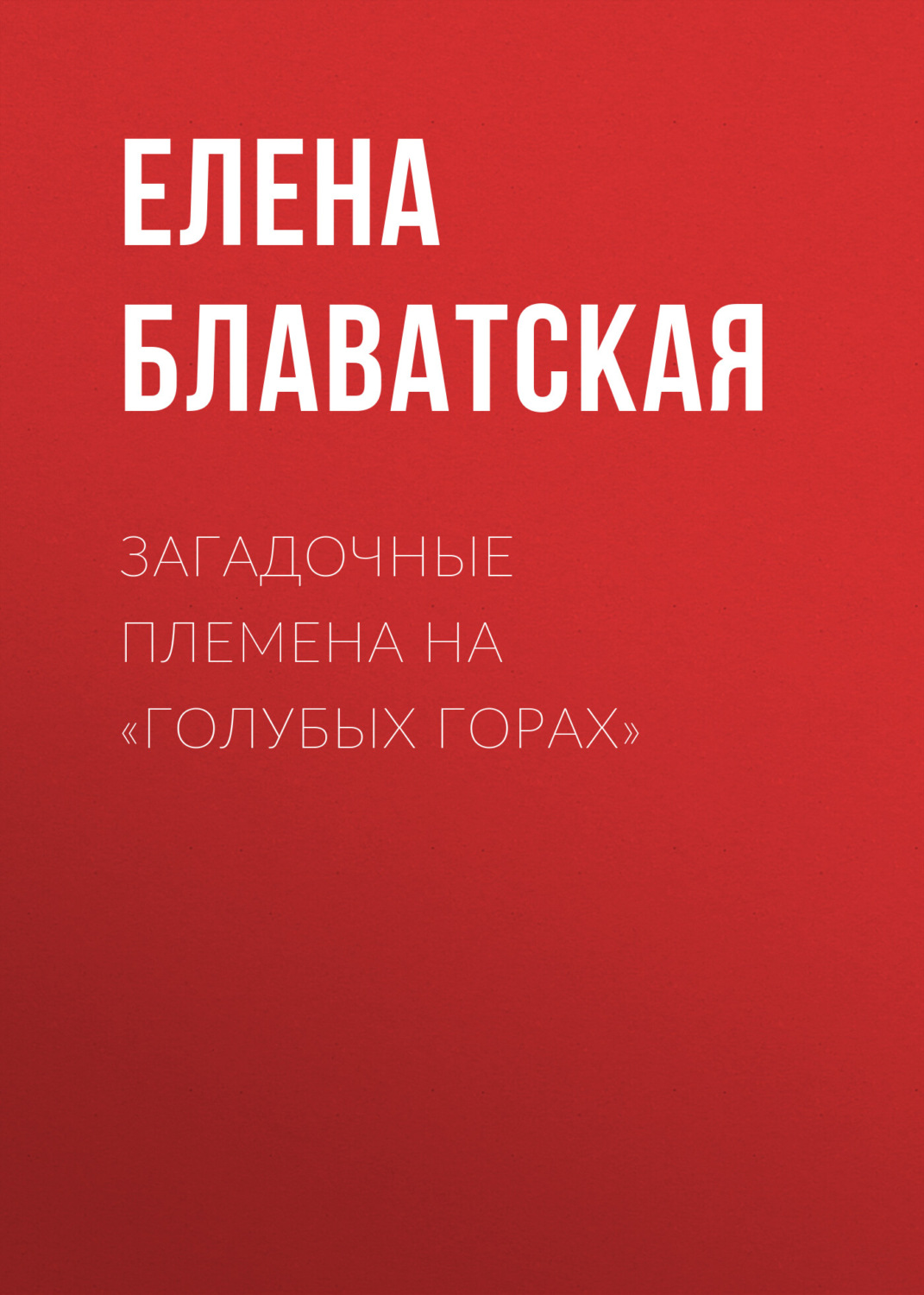 Обложка книги «Загадочные племена на «Голубых горах»»