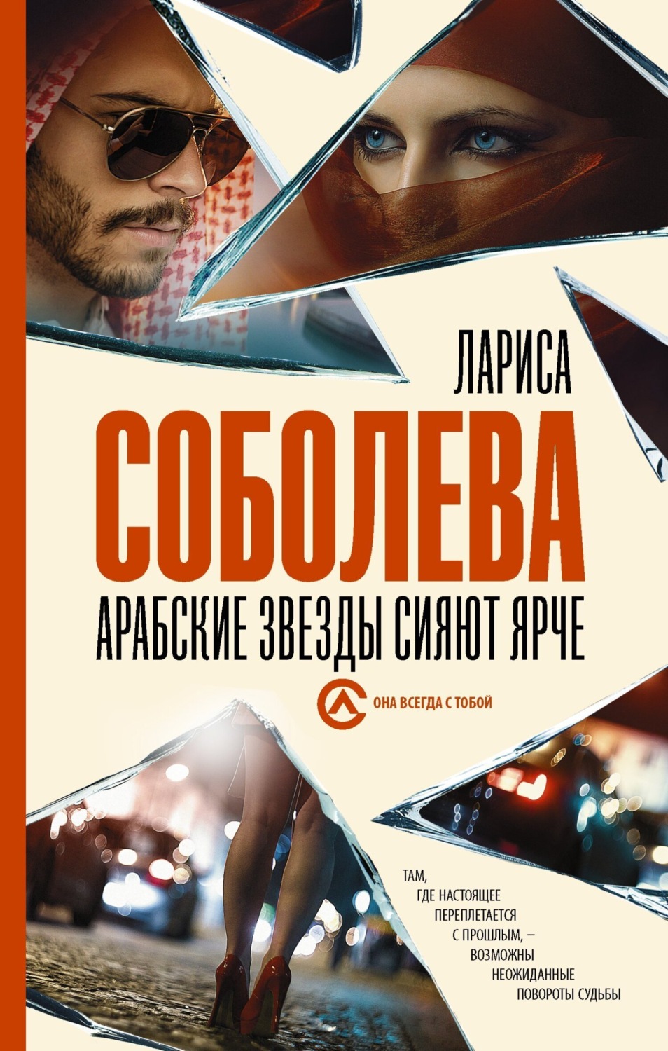 Обложка книги «Арабские звезды сияют ярче»