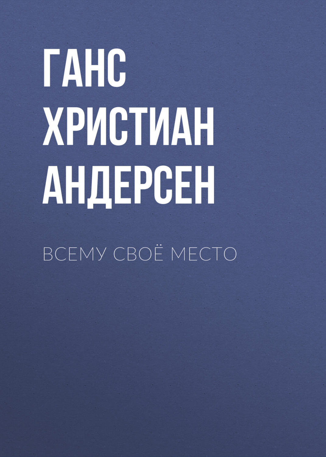 Обложка книги «Всему своё место»