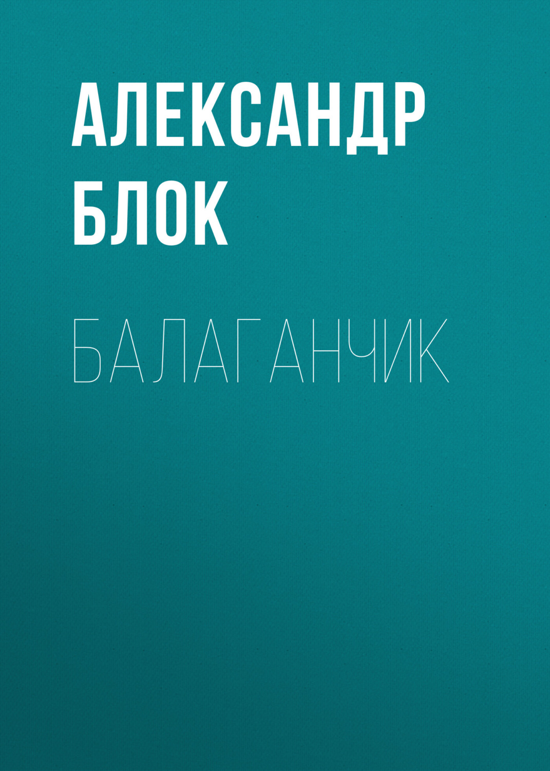 Обложка книги «Балаганчик»