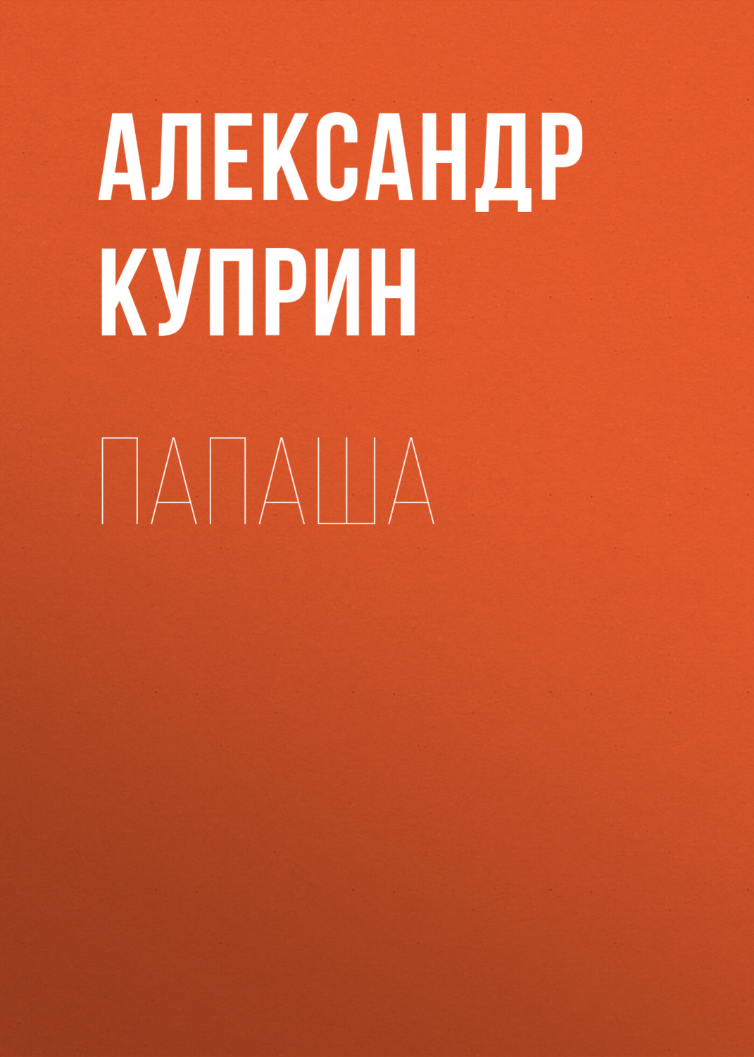 Обложка книги «Папаша»