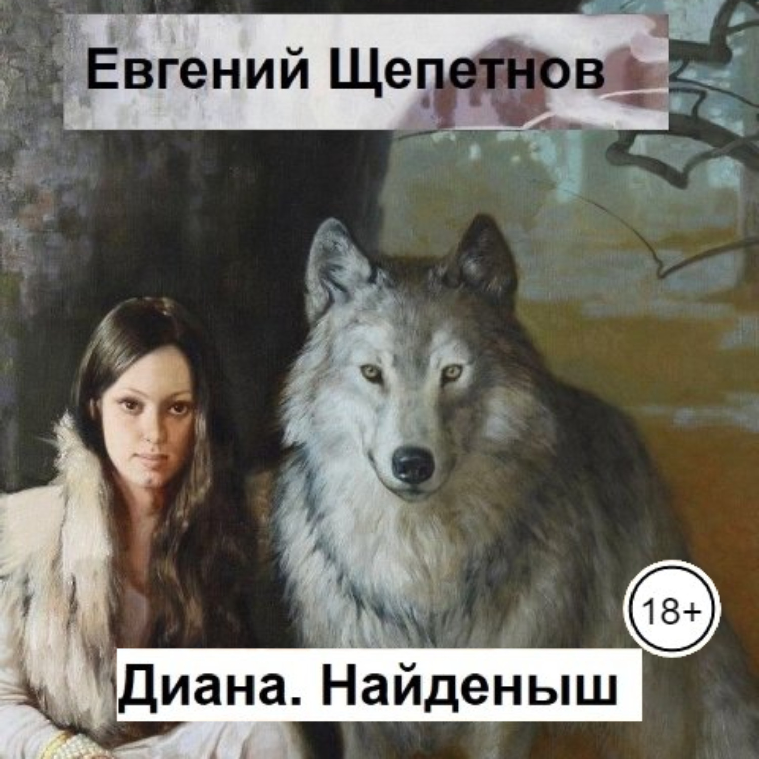 Обложка книги «Диана. Найденыш»