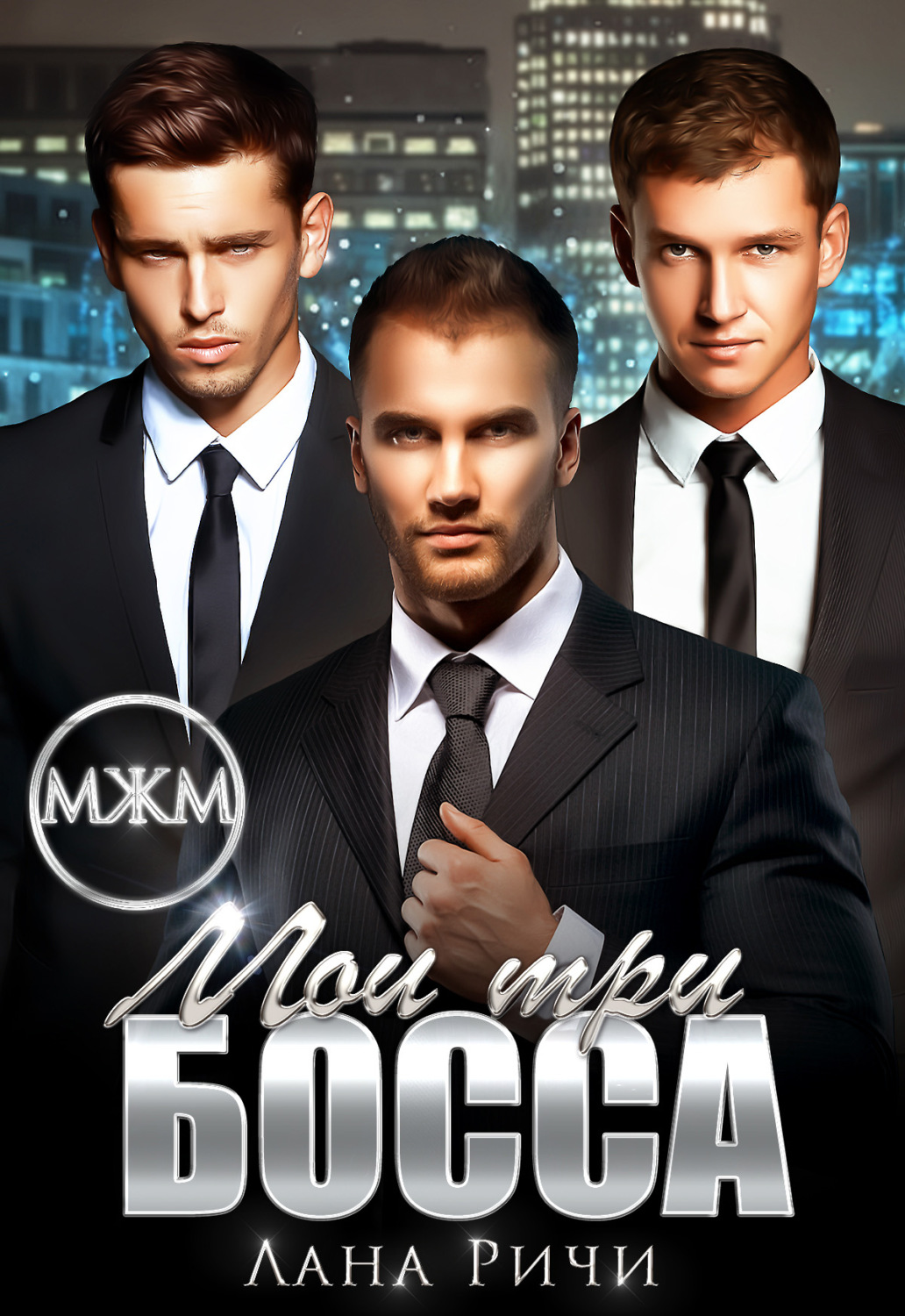 Обложка книги «Мои три босса»