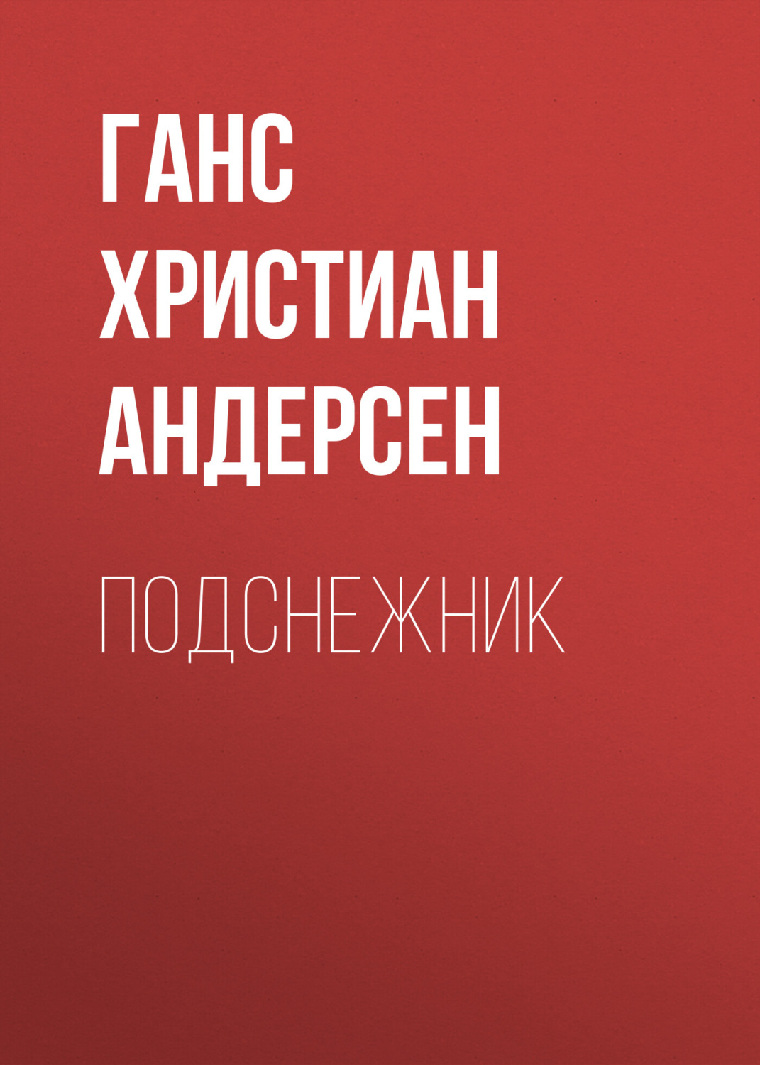 Обложка книги «Подснежник»
