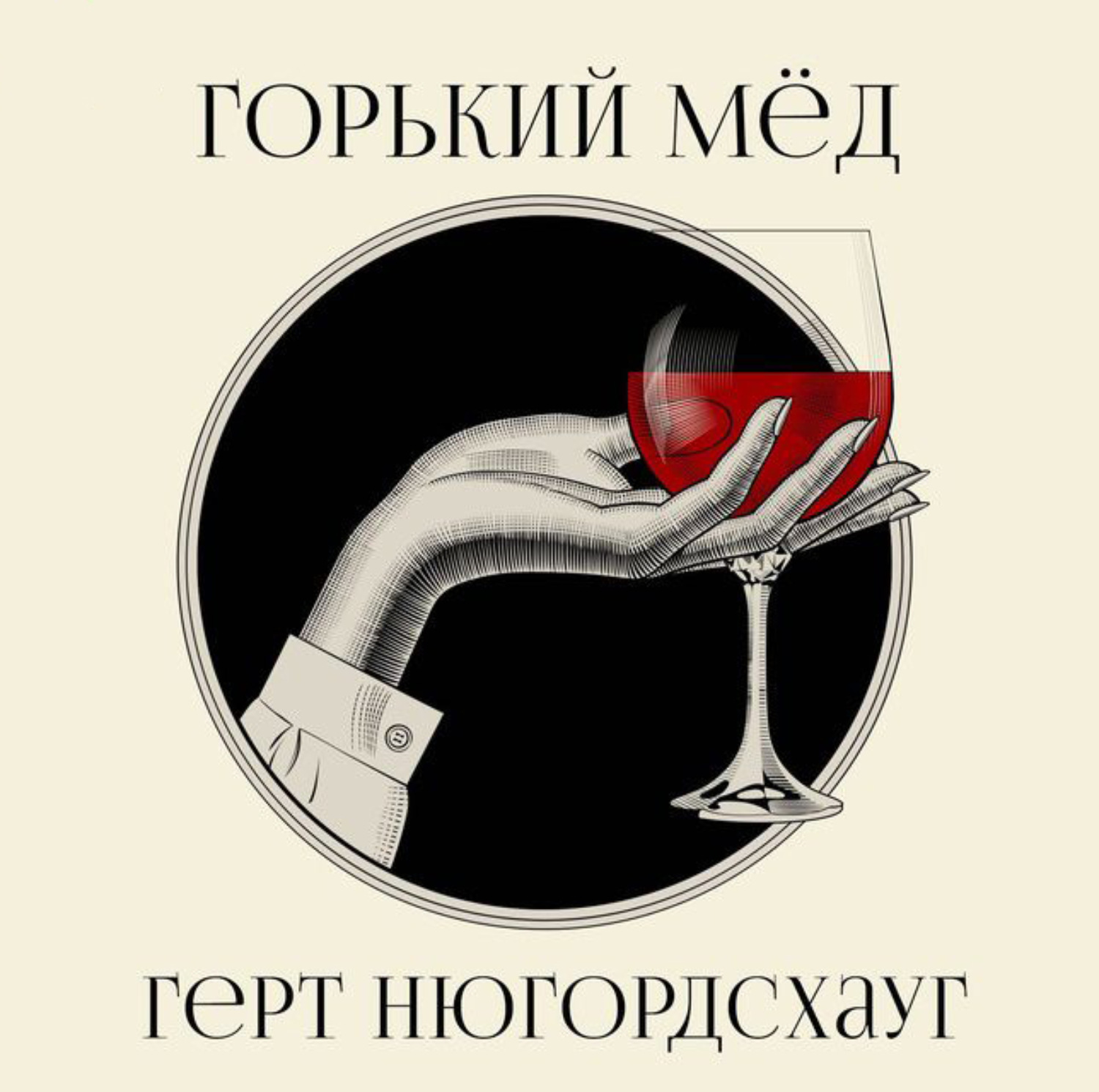 Обложка книги «Горький мед»
