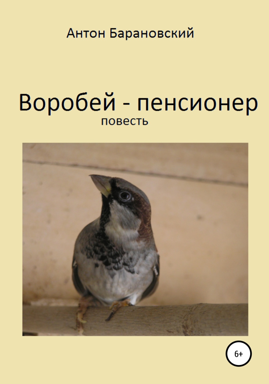 Обложка книги «Воробей-пенсионер»