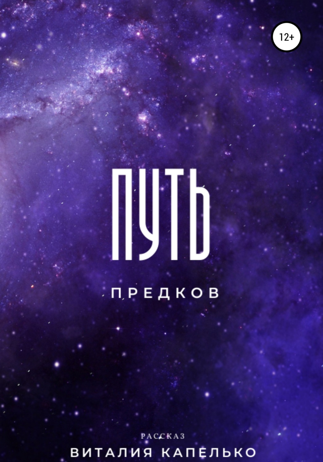 Обложка книги «Путь предков»