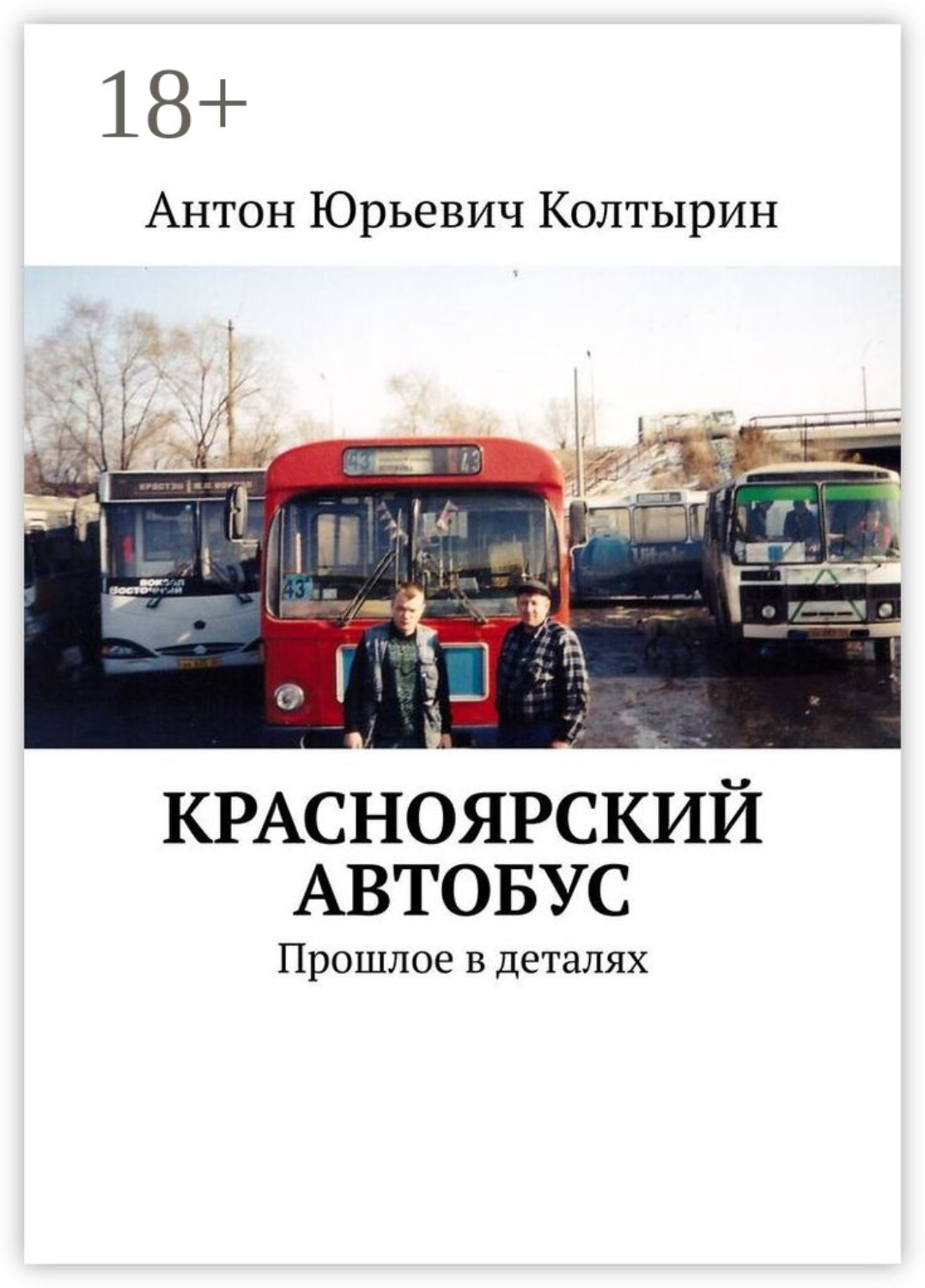 Обложка книги «Красноярский автобус. Прошлое в деталях»