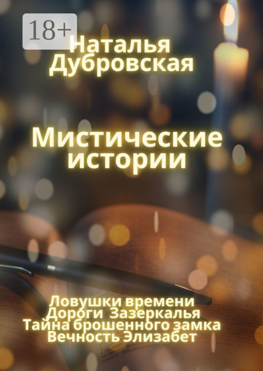 Обложка книги «Мистические истории. Ловушки времени, Дороги зазеркалья, Тайна Брошенного замка, Вечность Элизабет»