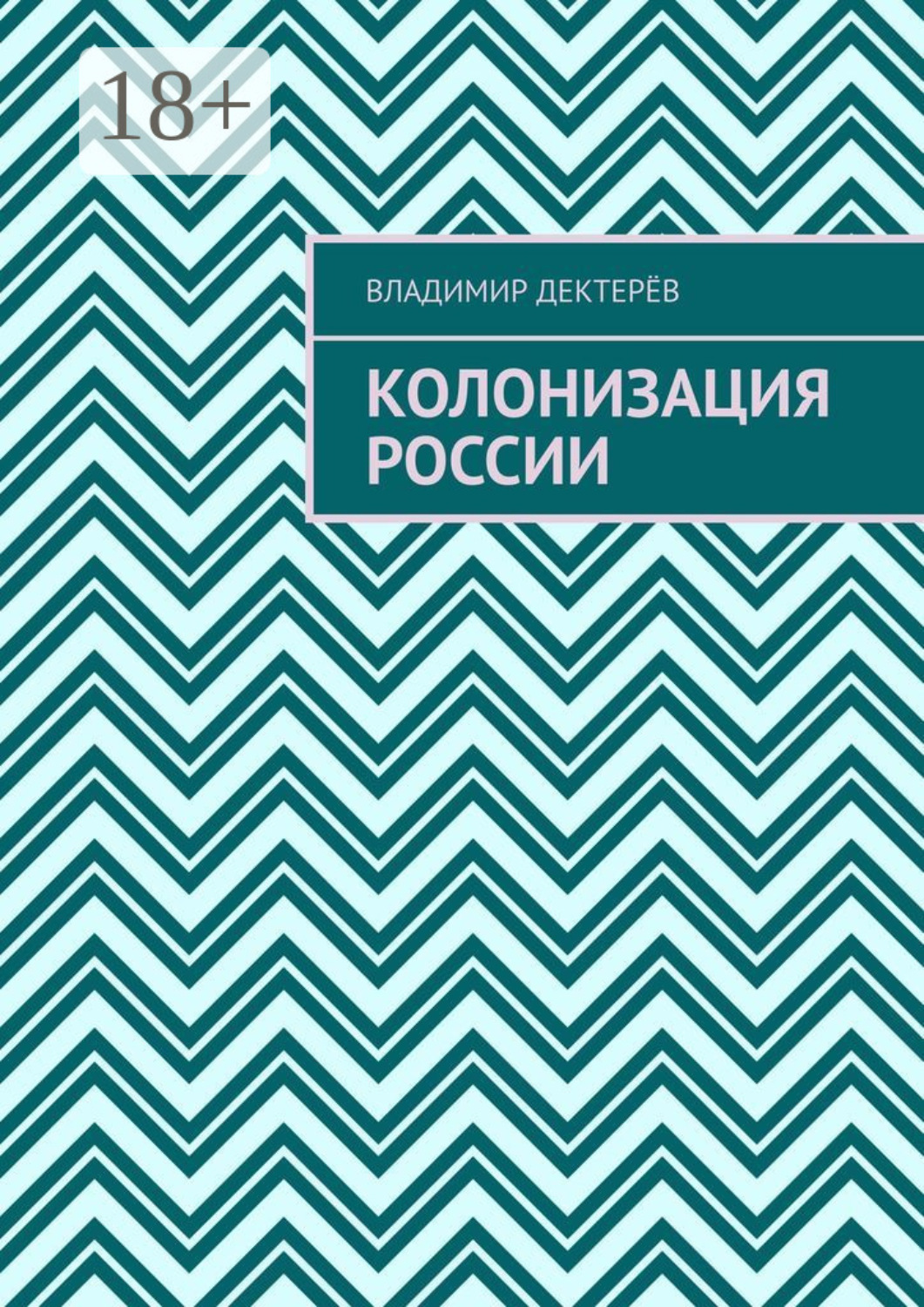 Обложка книги «Колонизация России»