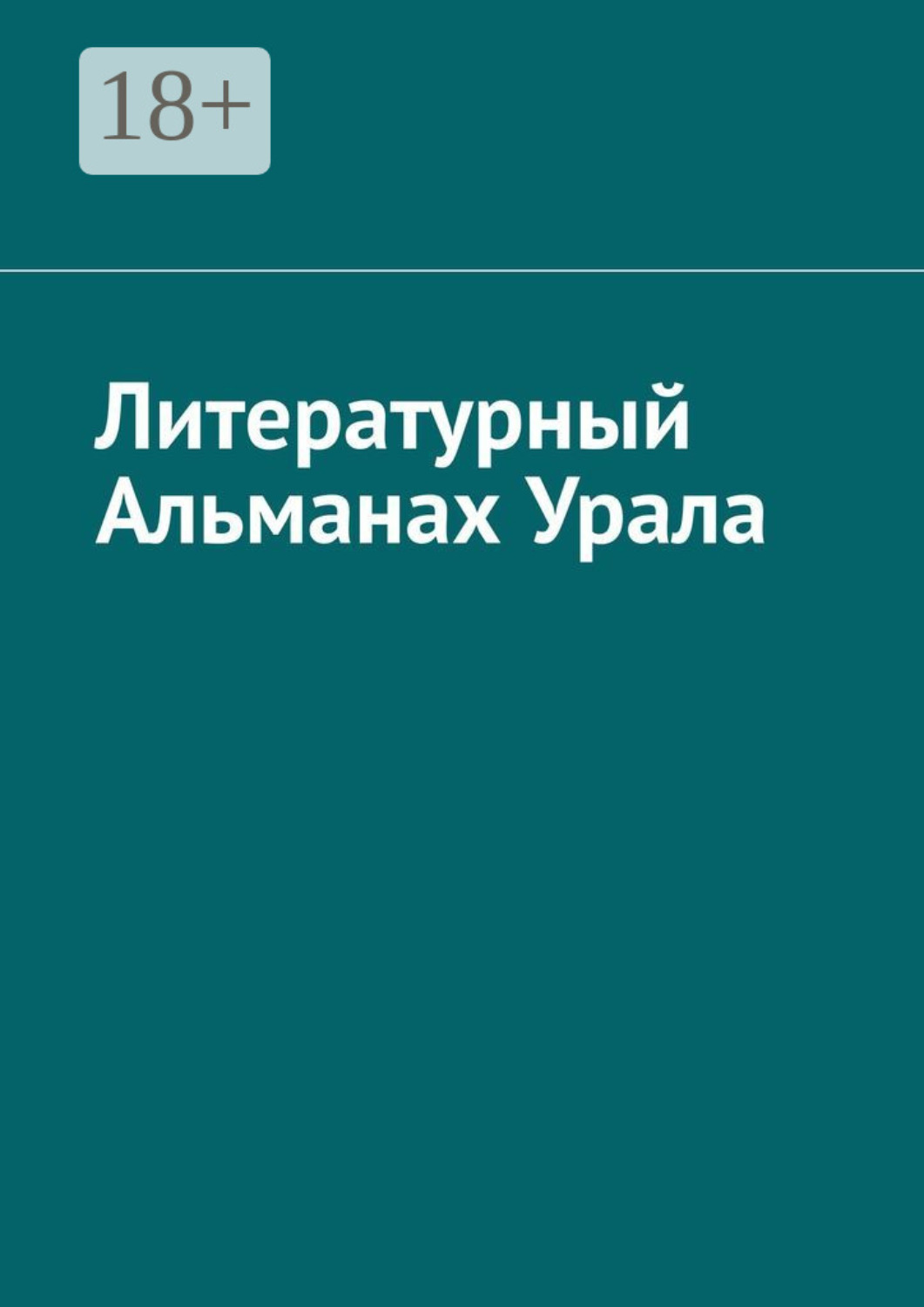 Обложка книги «Литературный Альманах Урала»