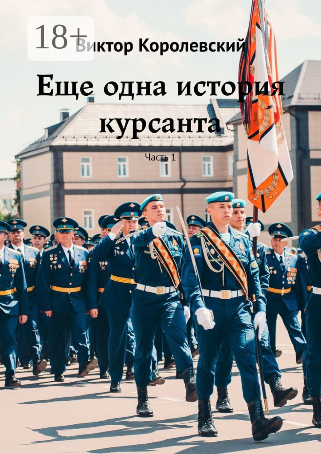 Обложка книги «Еще одна история курсанта. Часть 1»