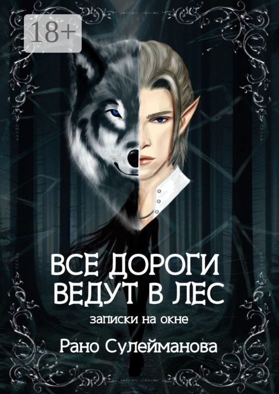 Обложка книги «Все дороги ведут в лес. Записки на окне»