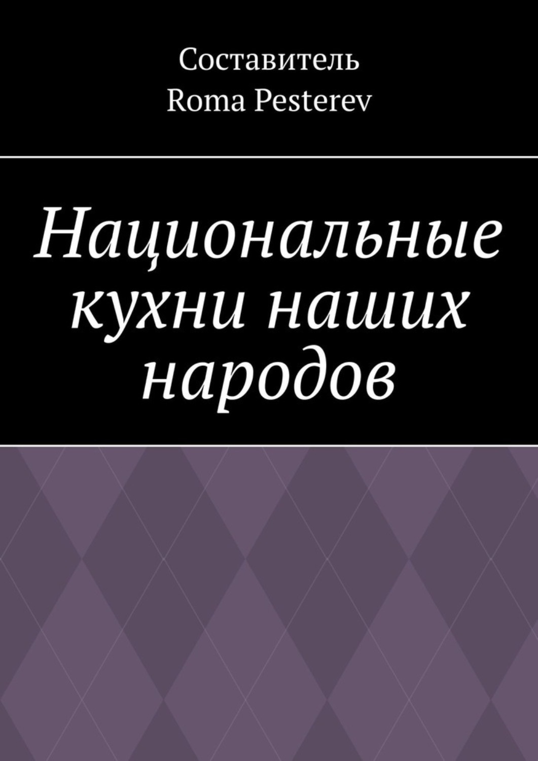 Обложка книги «Национальные кухни наших народов»