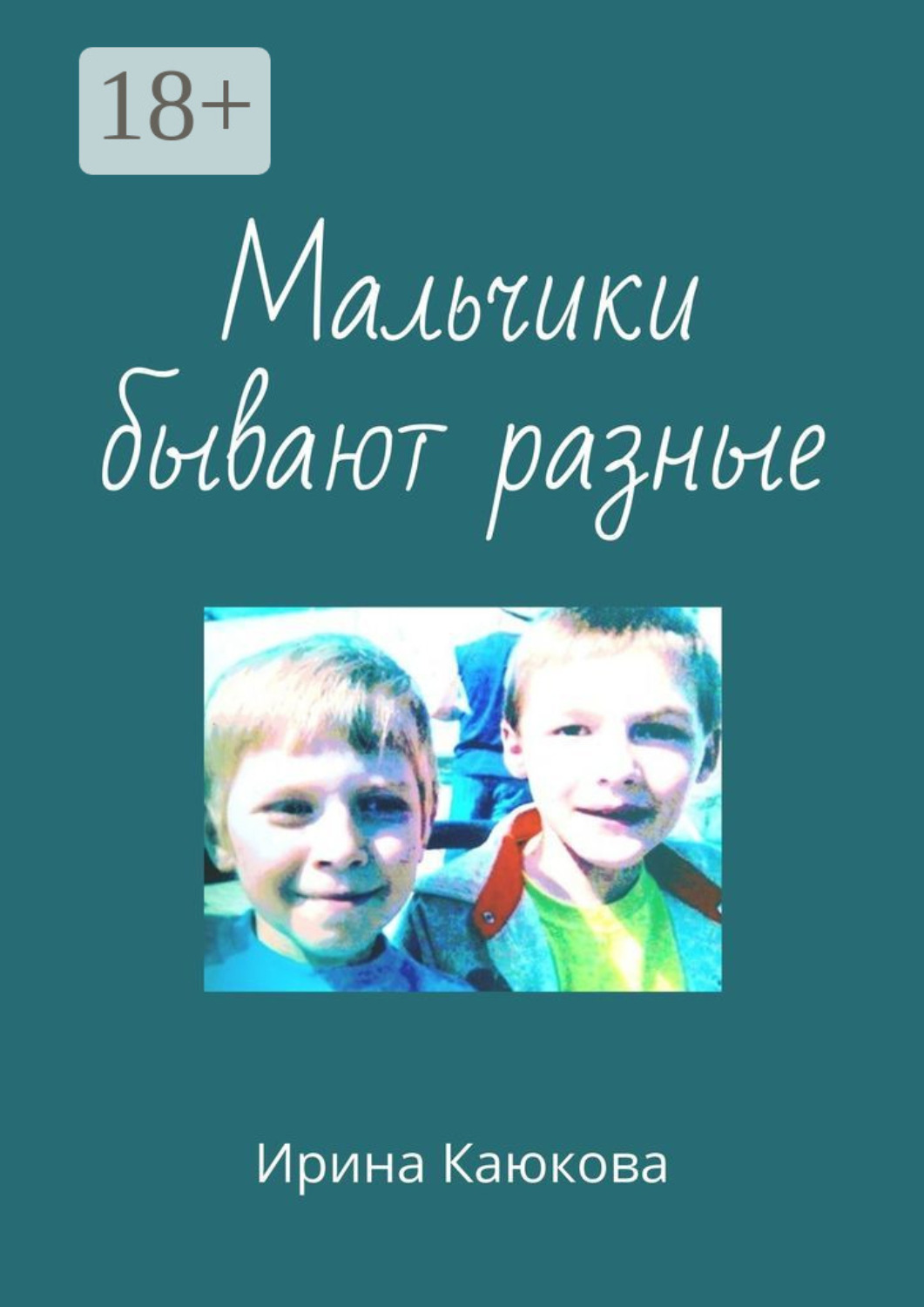 Обложка книги «Мальчики бывают разные»