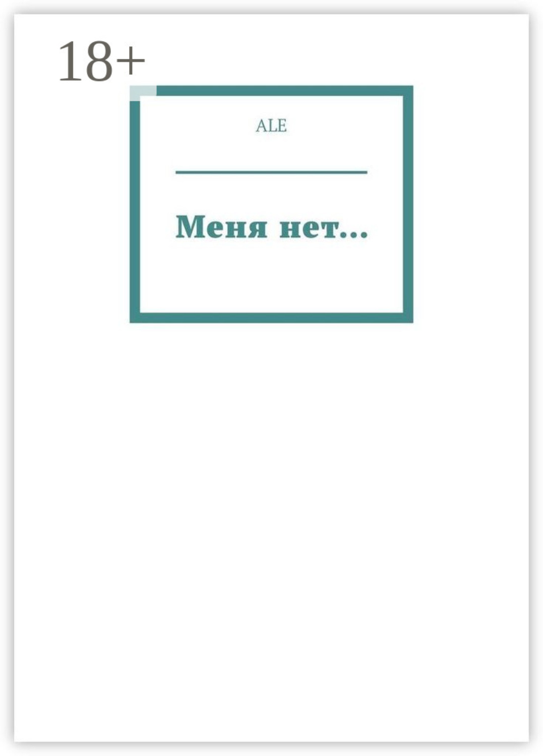 Обложка книги «Меня нет…»