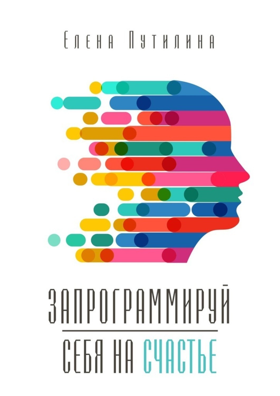 Обложка книги «Запрограммируй себя на счастье»