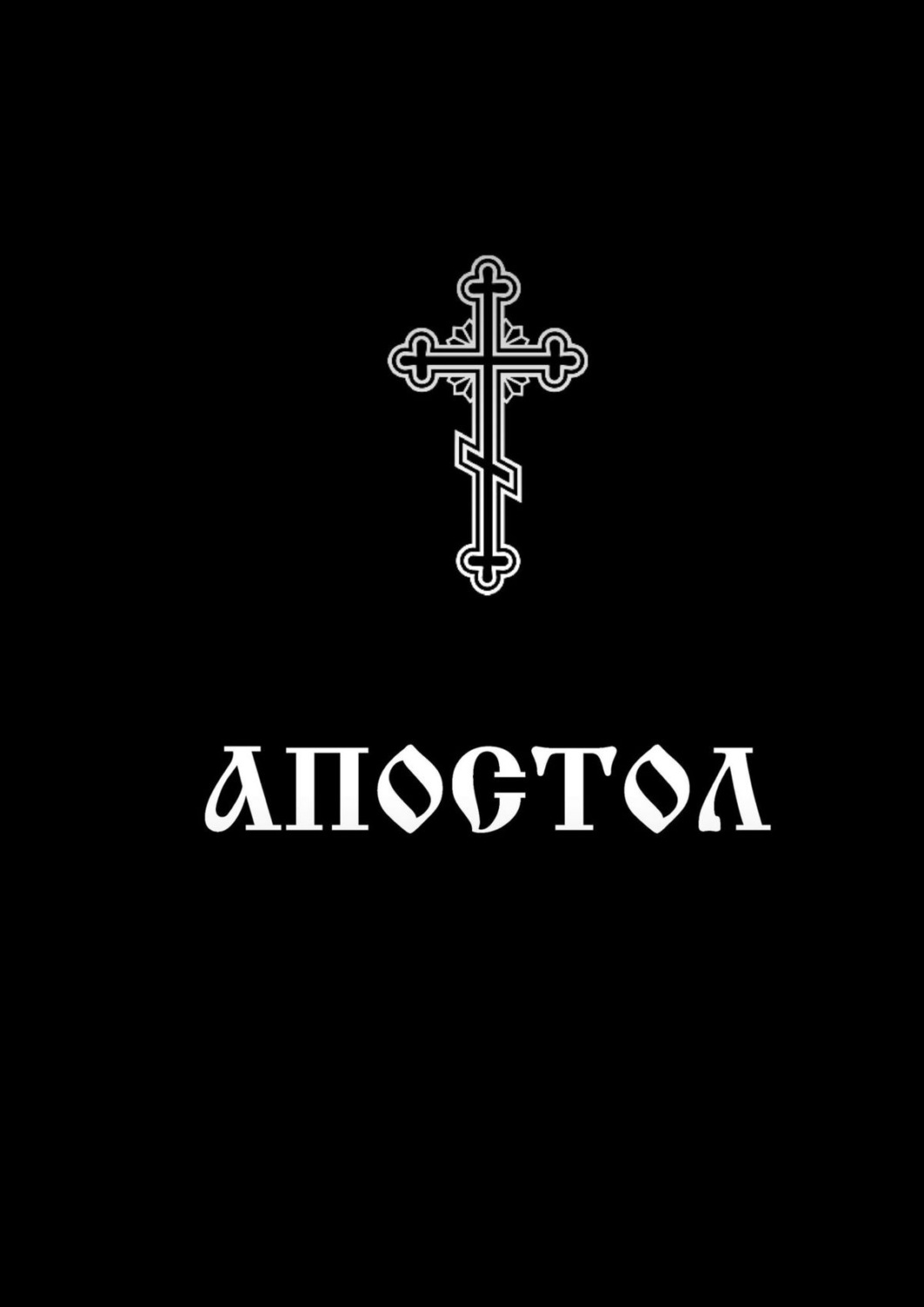 Обложка книги «Апостол. Богослужебное Священное писание»