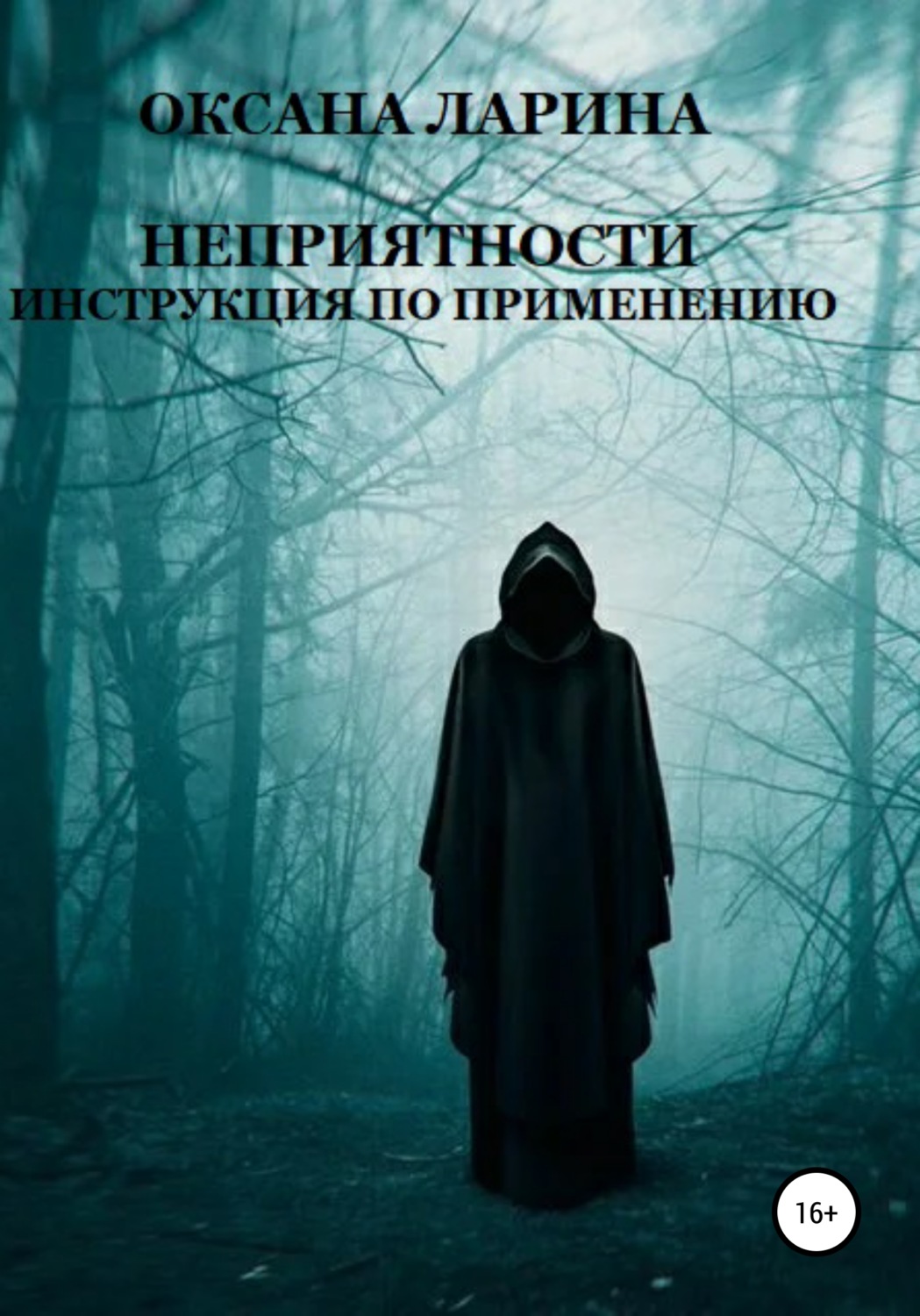 Обложка книги «Неприятности. Инструкция по применению»