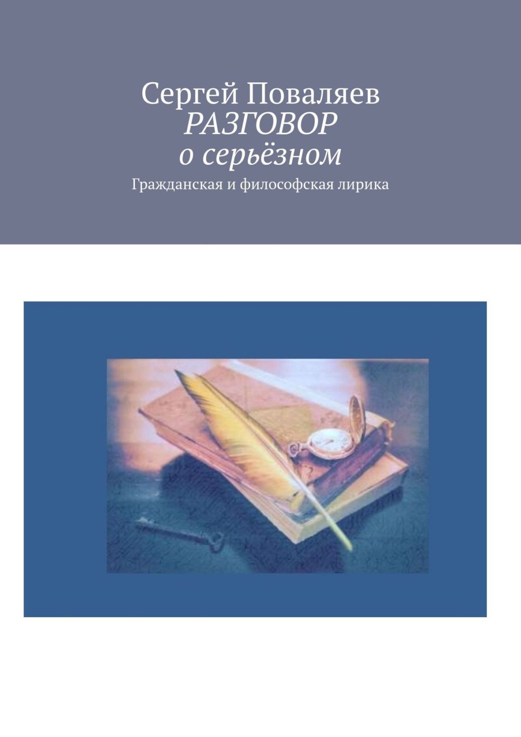 Обложка книги «РАЗГОВОР о серьёзном. Гражданская и философская лирика»