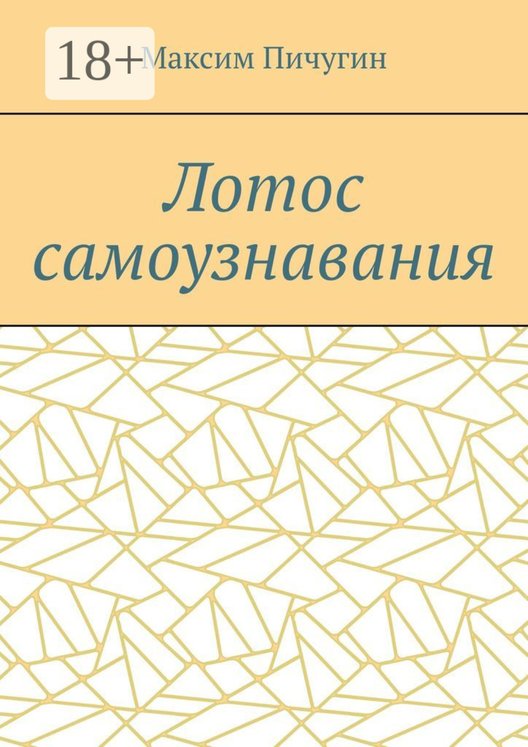 Обложка книги «Лотос самоузнавания»