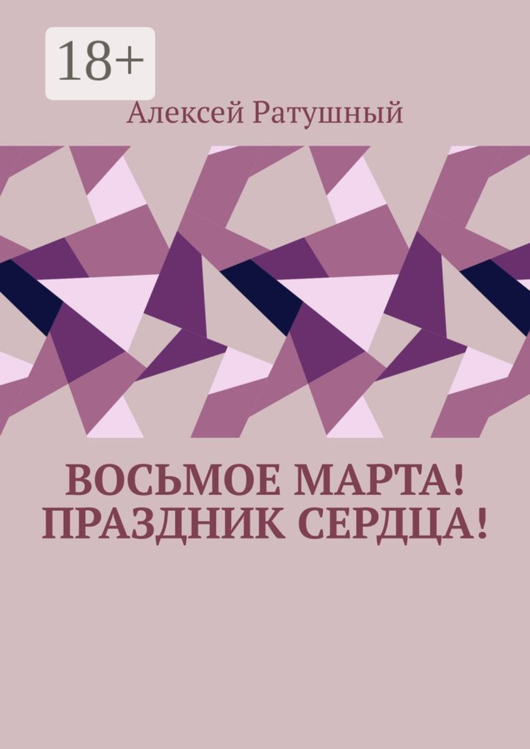 Обложка книги «Восьмое Марта! Праздник сердца!»