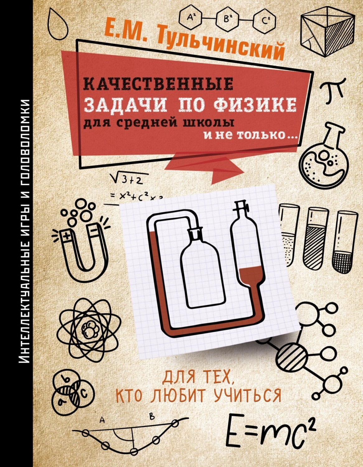 Обложка книги «Качественные задачи по физике в средней школе и не только…»