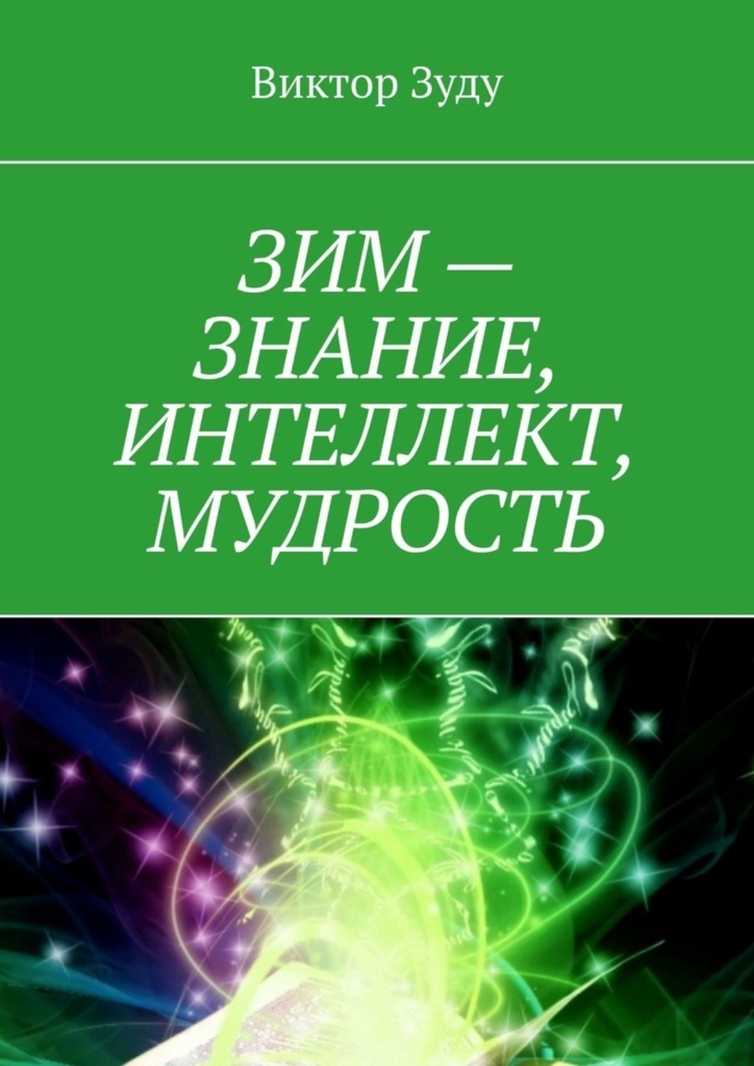 Обложка книги «ЗИМ – знание, интеллект, мудрость»