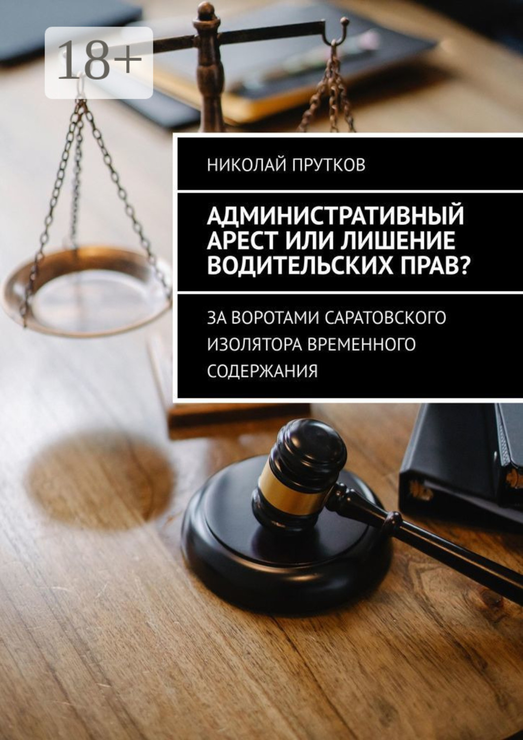 Обложка книги «Административный арест или лишение водительских прав? За воротами саратовского изолятора временного содержания»