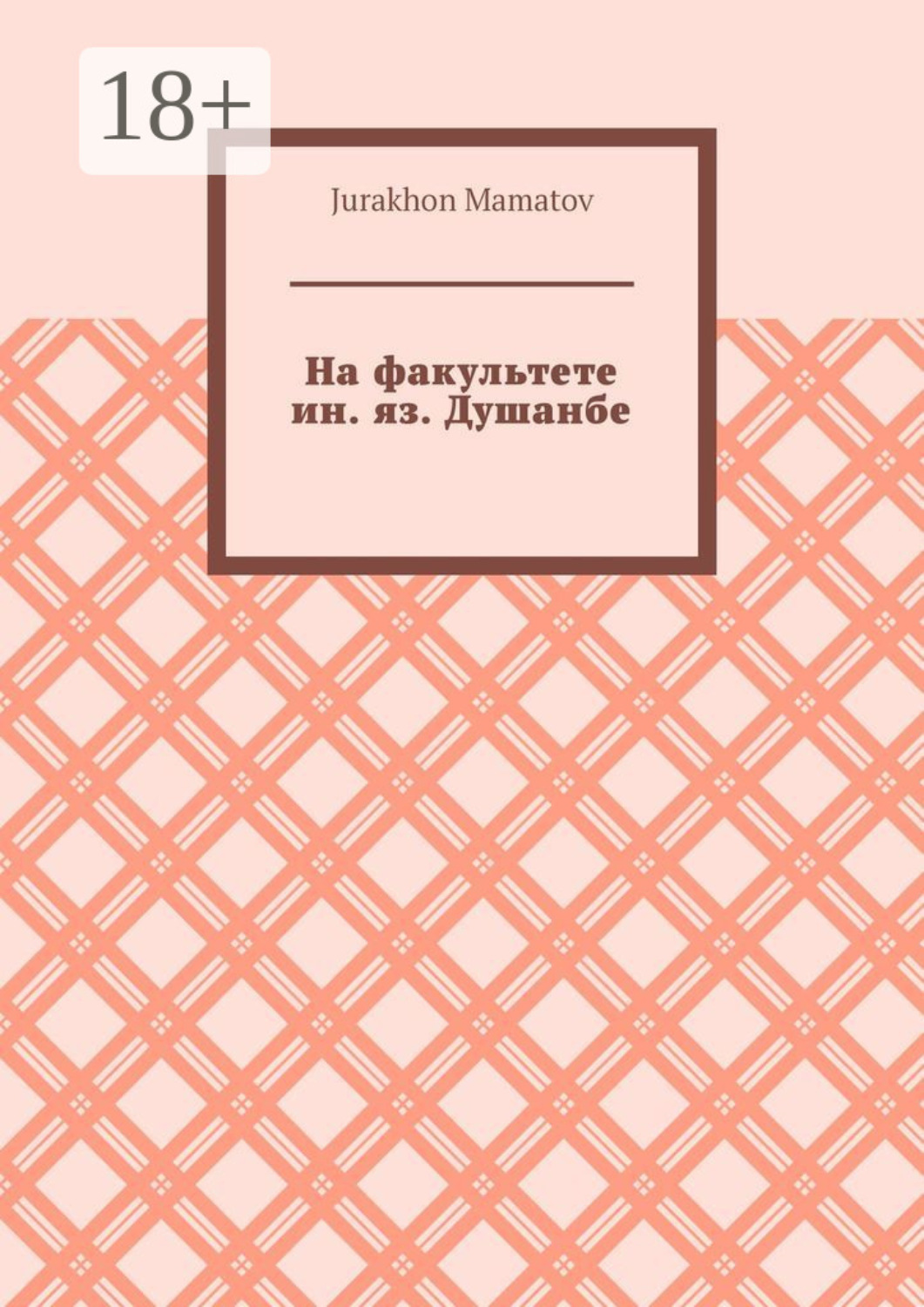 Обложка книги «На факультете ин. яз. Душанбе»