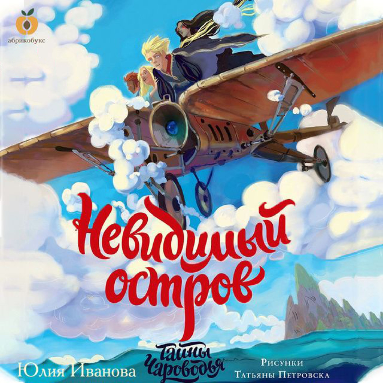 Обложка книги «Тайны Чароводья. Книга 4. Невидимый остров»