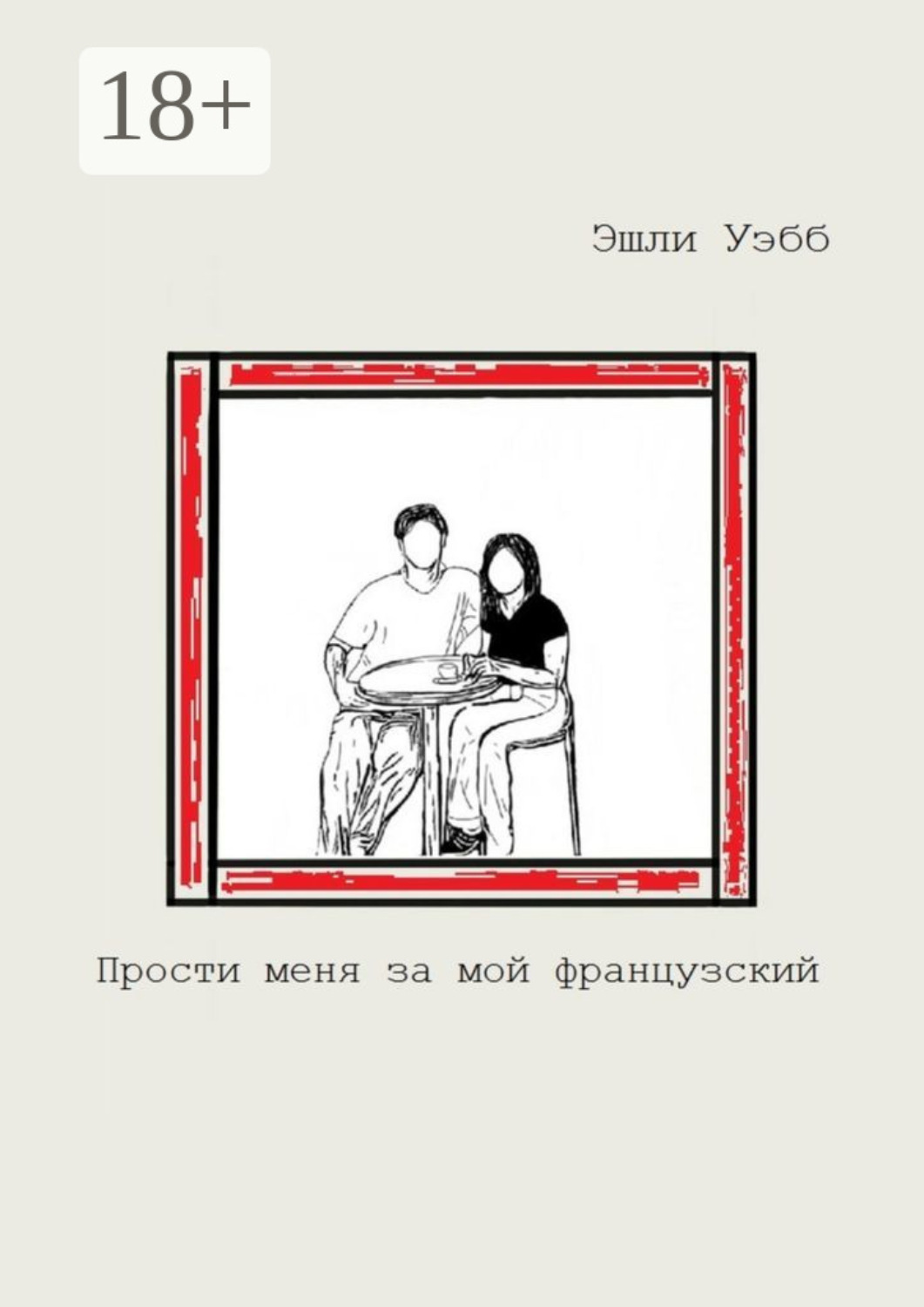 Обложка книги «Прости меня за мой французский»