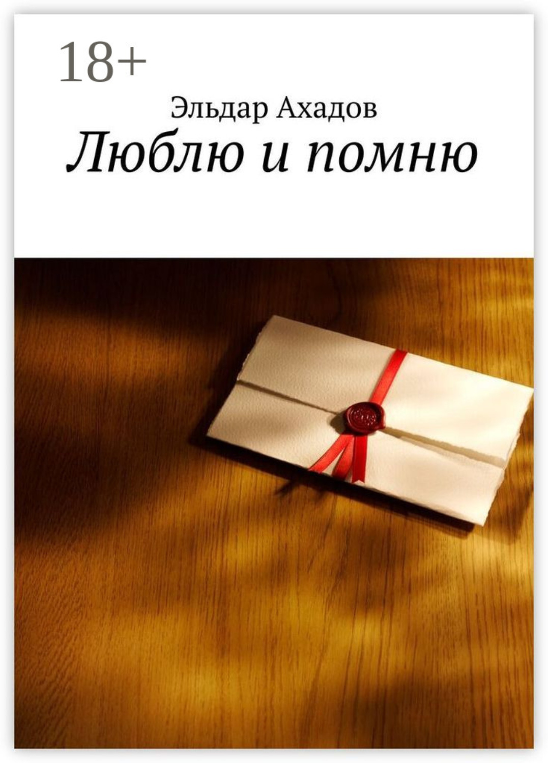 Обложка книги «Люблю и помню»