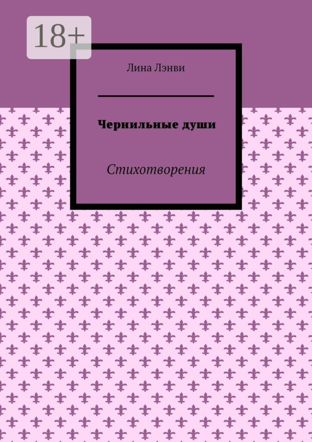 Обложка книги «Чернильные души. Стихотворения»