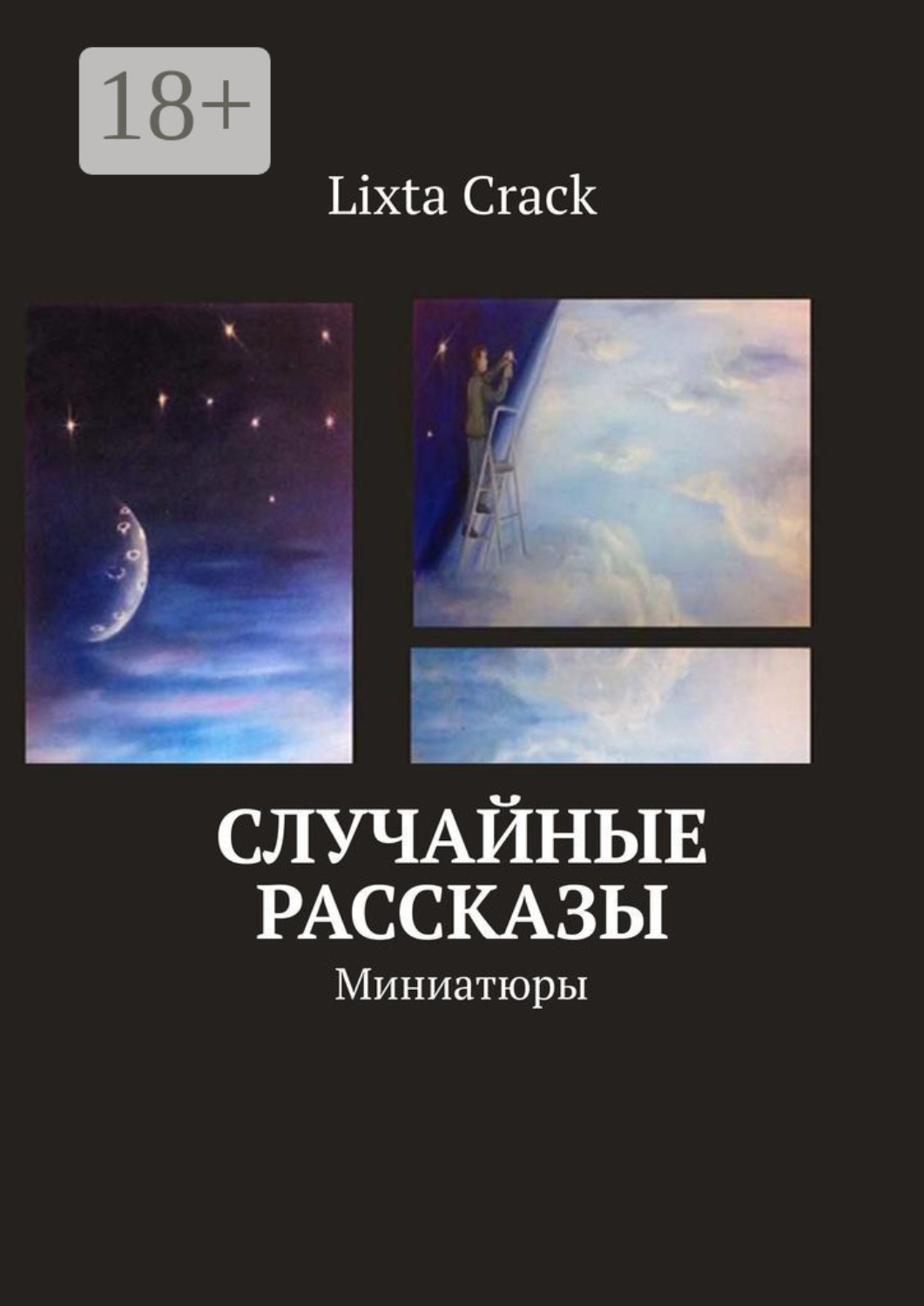 Обложка книги «Случайные рассказы. Миниатюры»