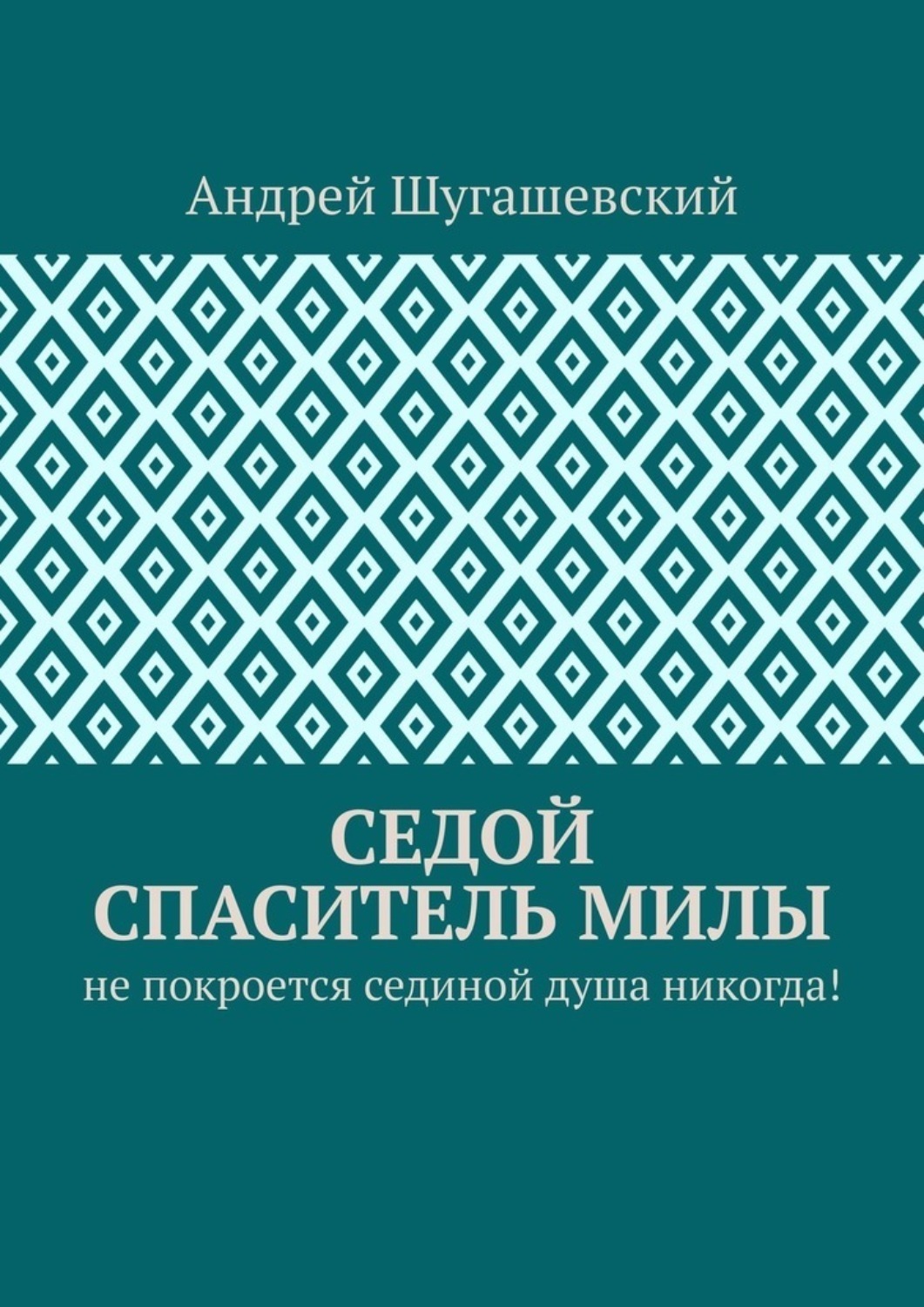 Обложка книги «Седой спаситель Милы. Не покроется сединой душа никогда!»