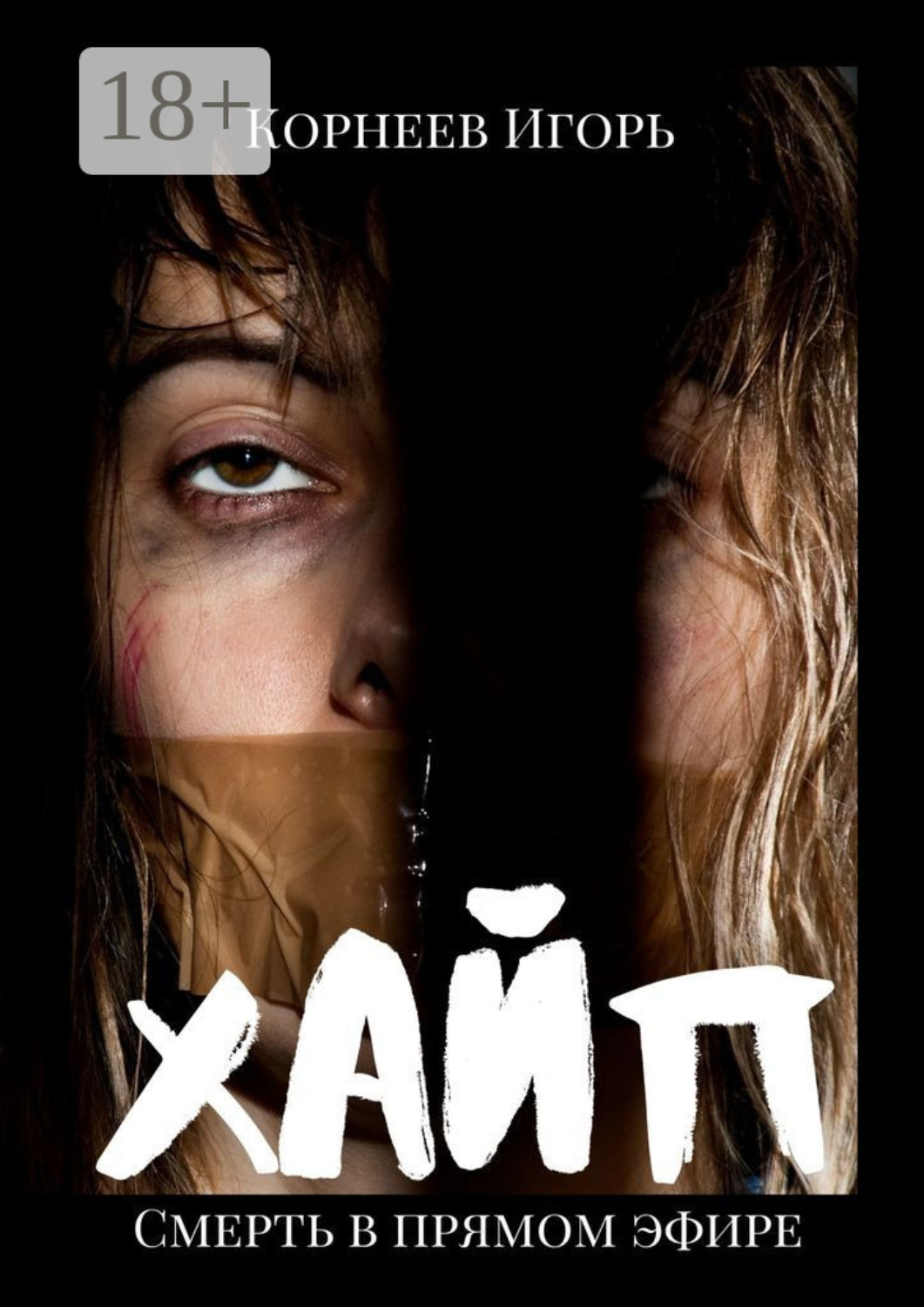 Обложка книги «Хайп»