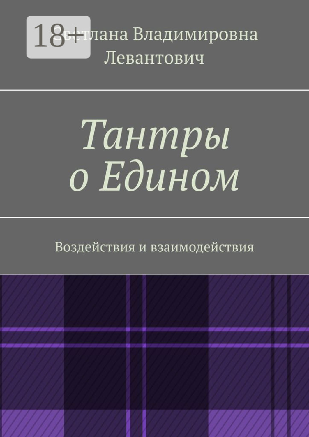 Обложка книги «Тантры о Едином. Воздействия и взаимодействия»