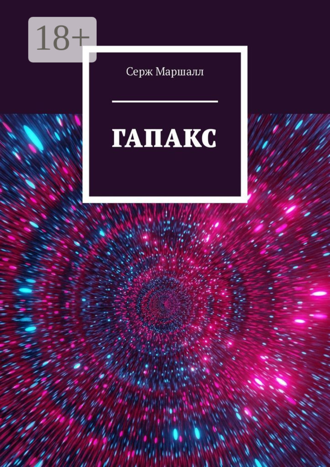 Обложка книги «Гапакс»