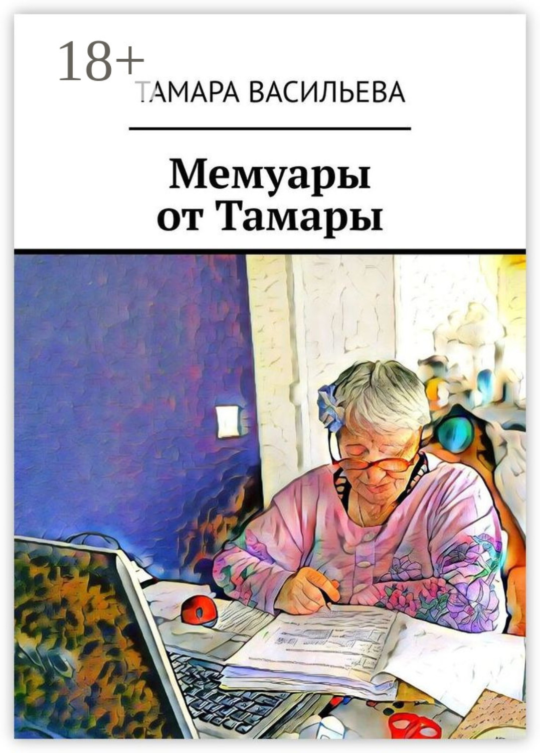 Обложка книги «Мемуары от Тамары»