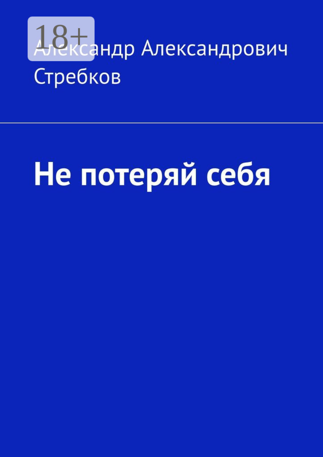 Обложка книги «Не потеряй себя»
