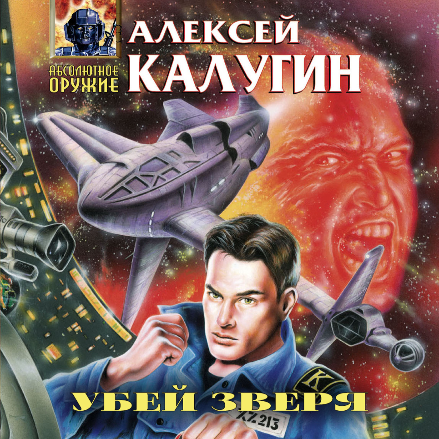 Обложка книги «Убей зверя»
