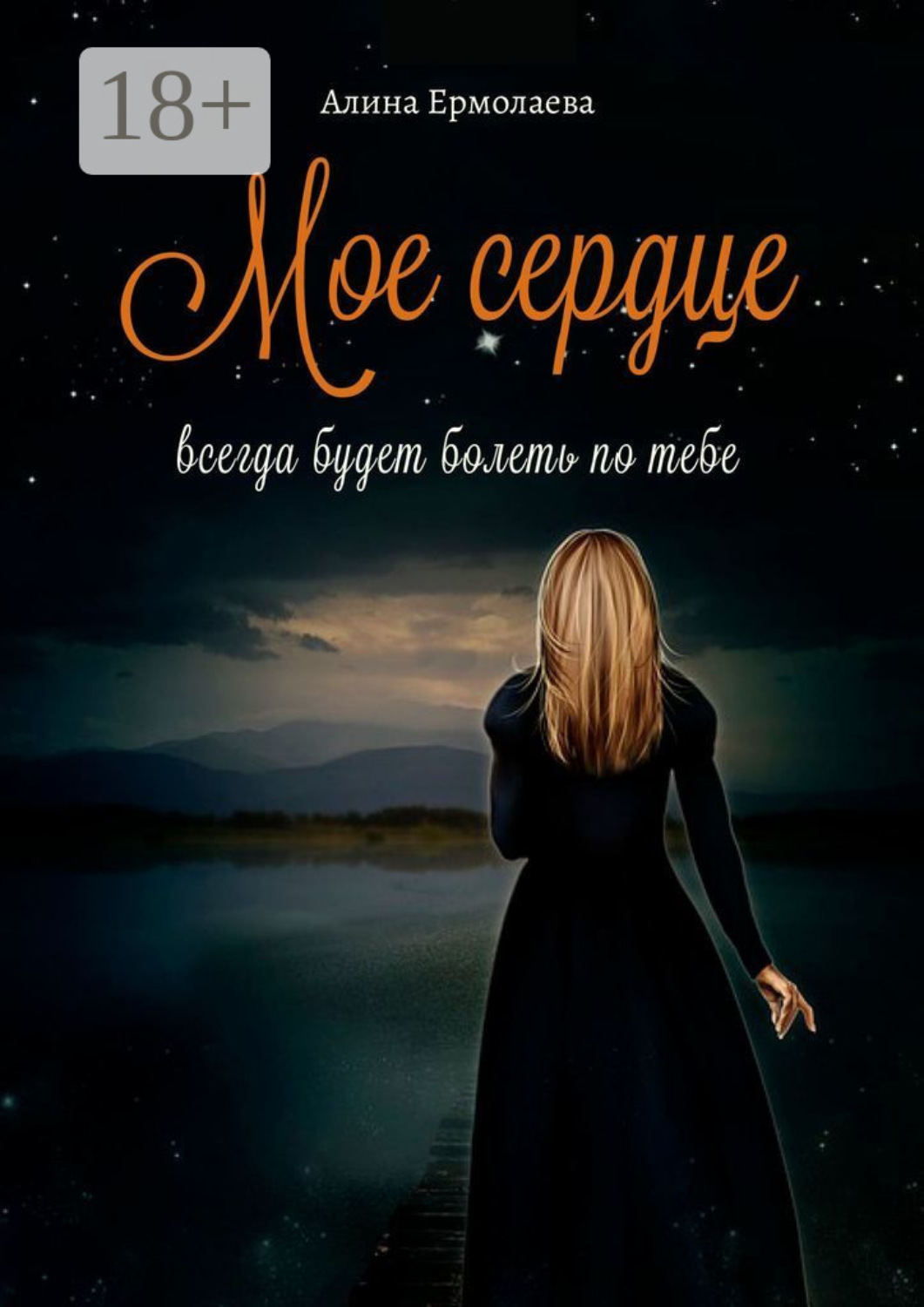 Обложка книги «Мое сердце всегда будет болеть по тебе»
