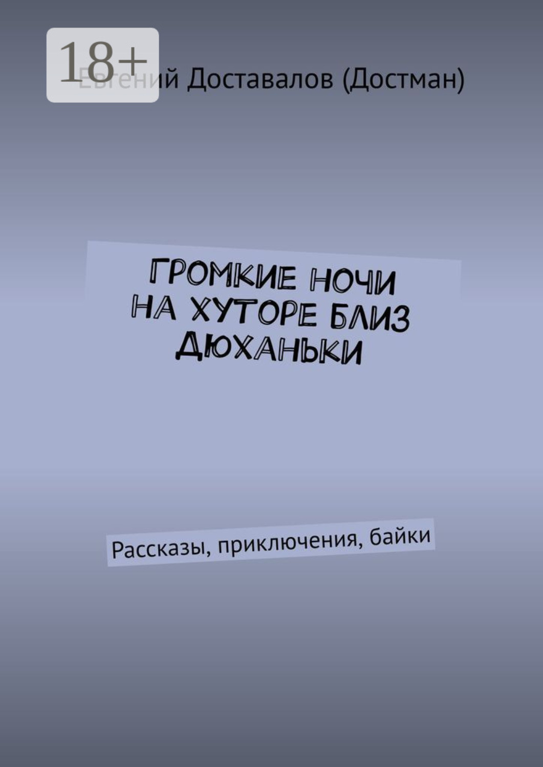 Обложка книги «Громкие ночи на хуторе близ Дюханьки. Рассказы, приключения, байки»