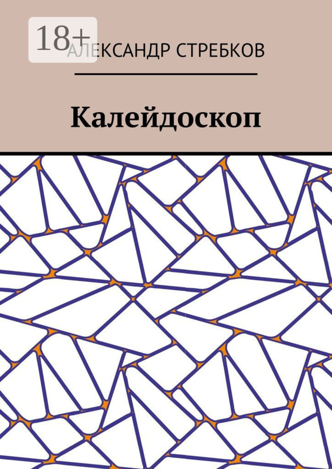 Обложка книги «Калейдоскоп»