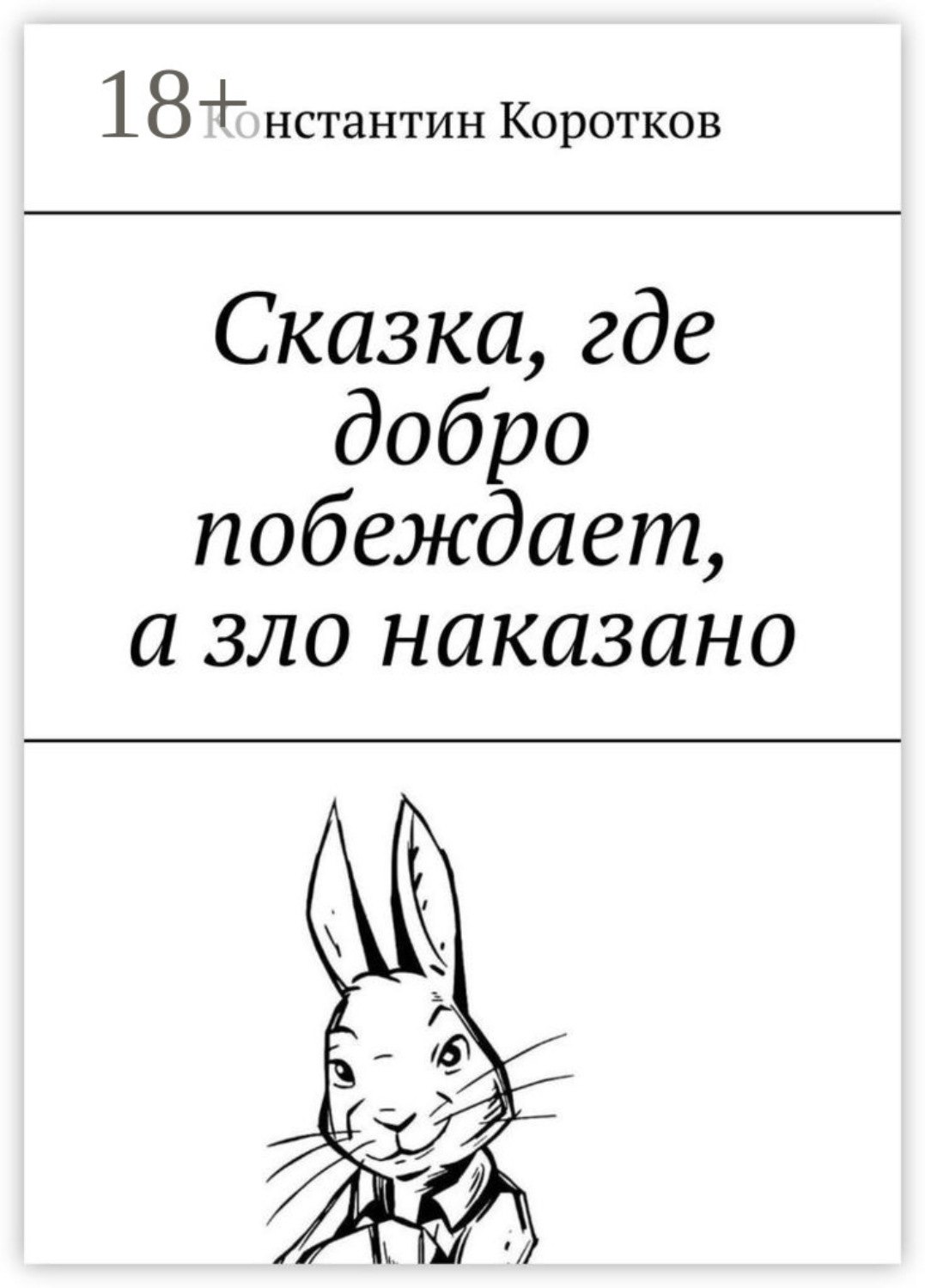 Обложка книги «Сказка, где добро побеждает, а зло наказано»
